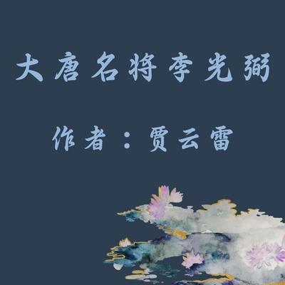 General Li GuangBi - YunLei Jia, Audio, 9781962317689