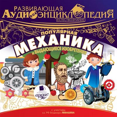 Estestvoznanie: Populyarnaya mekhanika i vydayushchiesya izobreteniya - Aleksandr Lukin,Aleksandr Savel'ev;Egor Bedulya, Audio, 4064066555801