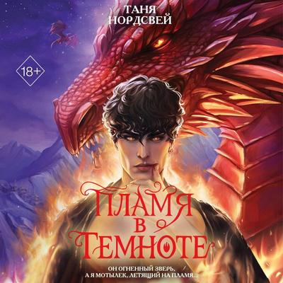 Plamya v temnote - Tanya Nordsvey, Audio, 9785042392023