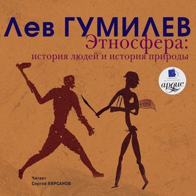 Etnosfera. Istoriya lyudej i istoriya prirody - Lev Gumilev, Audio, 4064066546601