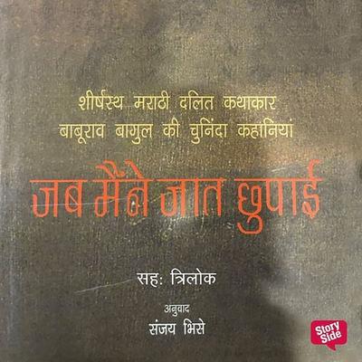 Jab Maine Jaat Chhupai: Baburao Bagul ki Aatmakatha - Baburao Bagul, Audio, 9789353642334