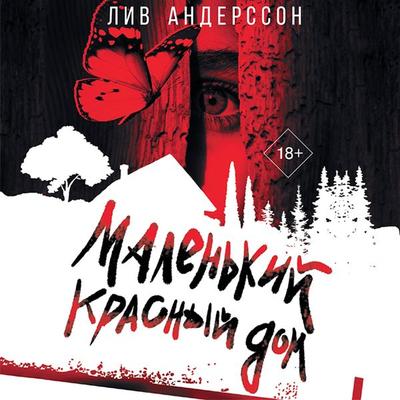 Malenkiy krasnyy dom - Liv Andersson, Audio, 9785171440411
