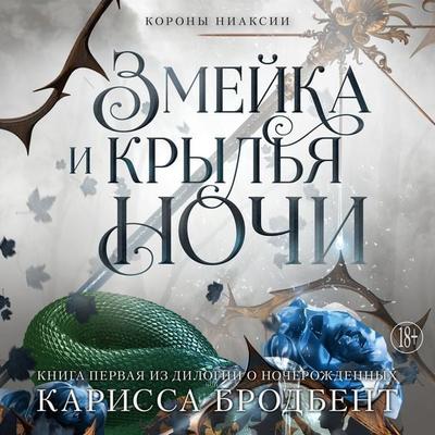 Zmejka i kryl'ya nochi - Carissa Broadbent, Audio, 9785389263338