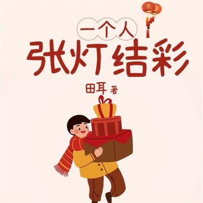 一个人张灯结彩 - 田耳, Audio, 4099995973242