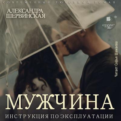 Muzhchina. Instrukciya po ekspluatacii - Aleksandra Shervinskaya, Audio, 4099995788488