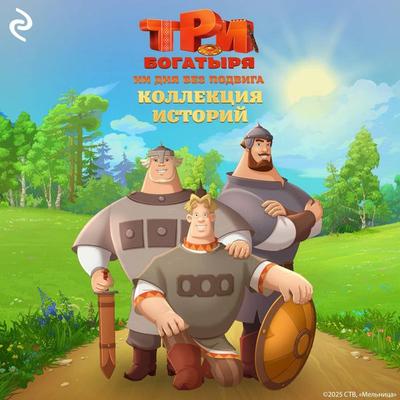 Tri bogatyrya. Ni dnya bez podviga - Kollektiv avtorov, Audio, 9785042315169