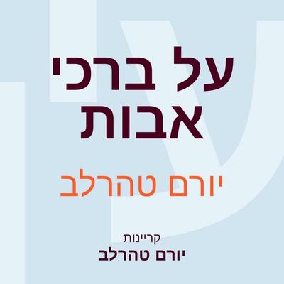 על ברכי אבות - יורם טהרלב, Audio, 9789152194454