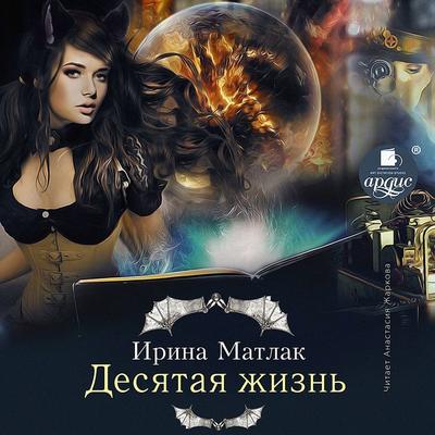 Desyataya zhizn' - Irina Matlak, Audio, 4064066985875