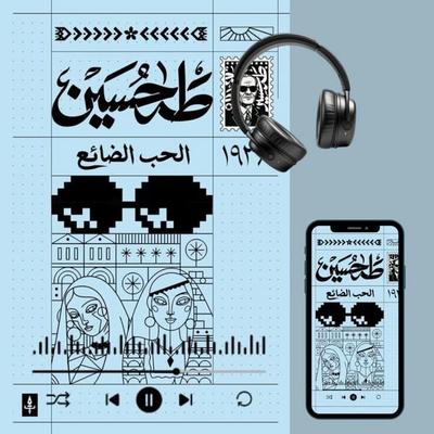 Lost Love - Taha Hussein, Audio, 9786909712718