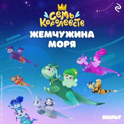 Sem korolevstv. Zhemchuzhina morya - Kollektiv avtorov, Audio, 9785042174650