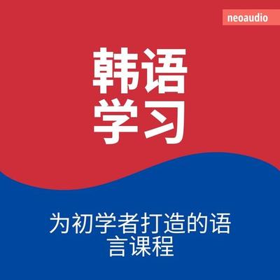 韩语学习 - 初学者语言课程 - NeoAudio Asia, Audio, 4066004437101