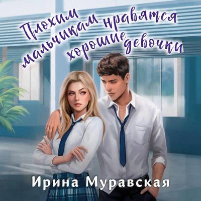 Plohim malchikam nravyatsya horoshie devochki - Irina Muravskaya, Audio, 9785042126086