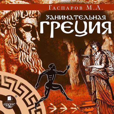 Zanimatel'naya Greciya - Mihail Gasparov, Audio, 4064066545932