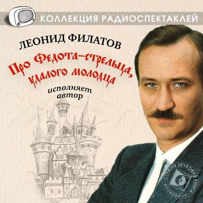 Pro Fedota-strelca by Leonid Filatov - Leonid Filatov, Audio, 4064066744618
