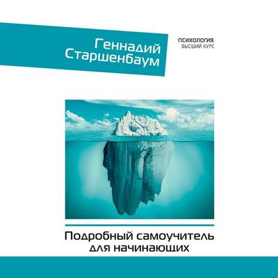 Psihoterapiya. Podrobnyy samouchitel dlya nachinayuschih - Gennady Starshenbaum, Audio, 9785171669508