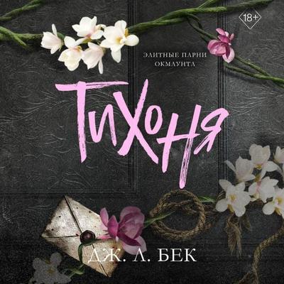 Tihonya - J. L. Beck, Audio, 9785042221453