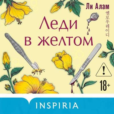 Ledi v zheltom - Lee Alam, Audio, 9785042535307