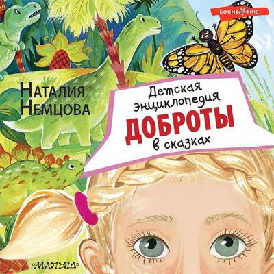 Detskaya entsiklopediya dobroty v skazkah - Natalia Nemtsova, Audio, 9785171407773