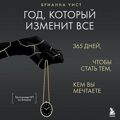God, kotoryy izmenit vse. 365 dney, chtoby stat tem, kem vy mechtaete - Brianna Wiest, Audio, 9785042355332