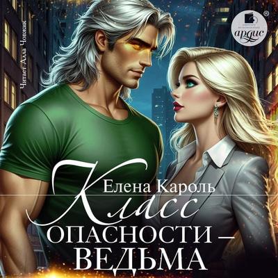 Klass opasnosti ‒ ved'ma - Elena Karol'; Audio, 4071576010935