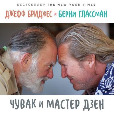 The Dude and the Zen Master - Jeff Bridges,Bernie Glassman, Audio, 9785961437645
