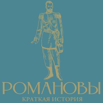 Romanovy. Kratkaya istoriya - Vladislav Artemov, Audio, 9785171874568