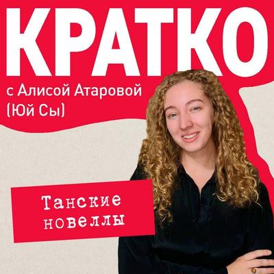 KRATKO: Tanskie novelly - Yuy Sy, Audio, 9785042264214