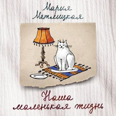 Nasha malenkaya zhizn - Mariya Metlitskaya, Audio, 9785042235191