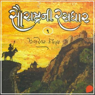 Saurashtra Ni Rasdhar - Vol. 1 - Jhaverchand Meghani, Audio, 9789354344350