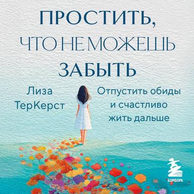 Prostit, chto ne mozhesh zabyt. Otpustit obidy i schastlivo zhit dalshe - Lisa TerKeurst, Audio, 9785042266492