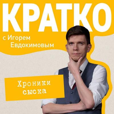 KRATKO: Hroniki syska - Igor Evdokimov, Audio, 9785042264672