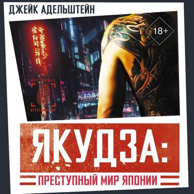 Yakudza: Prestupnyy mir Yaponii - Jake Adelstein, Audio, 9785171705572