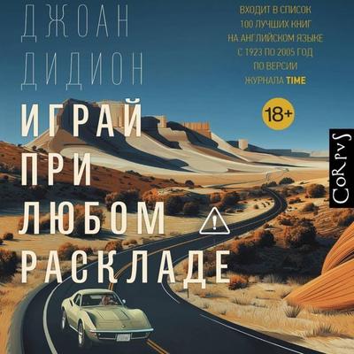 Igray pri lyubom rasklade - Joan Didion, Audio, 9785171844011