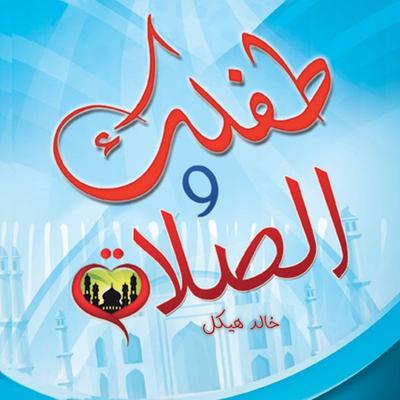 طفلك والصلاة - ياسر نصر, Audio, 9789178013241