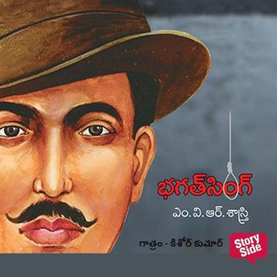 Bhagat Singh - MVR Sastry, Audio, 9789355443663