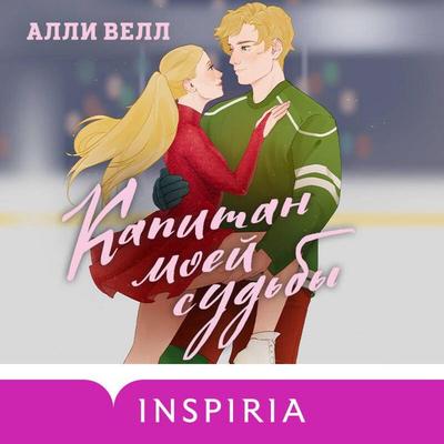 Kapitan moey sudby - Alli Vell, Audio, 9785042465062