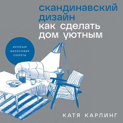 Skandinavskiy dizayn: Kak sdelat dom uyutnym - Katya Carling, Audio, 9785961498936