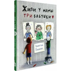 Zhili u mamy tri babushki, Kinderbücher von Valentina Oskolkova, Elena Kurash