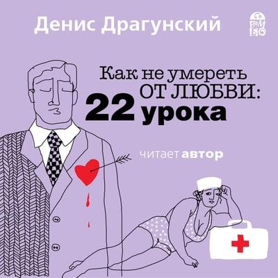 Kak ne umeret' ot lyubvi. 22 uroka - Denis Dragunskij, Audio, 4064066527853