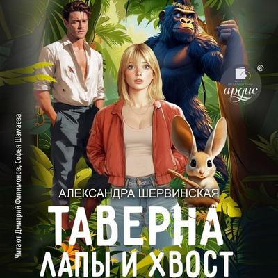 Taverna «Lapy i hvost» - Aleksandra SHervinskaya, Audio, 4069828664814