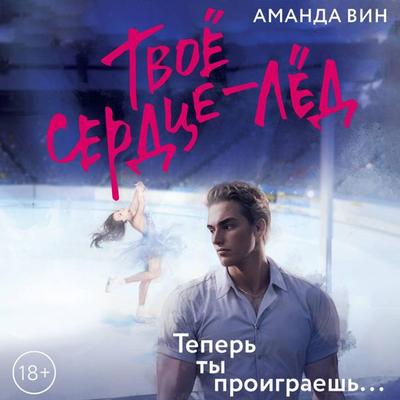 Tvoe serdtse - led - Amanda Vin, Audio, 9785171735166