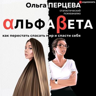 Al'faBeta. Kak perestat' spasat' mir i spasti sebya - Ol'ga Perceva, Audio, 9785171277345