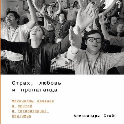 Terror, Love and Brainwashing: Attachment in Cults and Totalitarian Systems - Alexandra Stein, Audio, 9785961498059