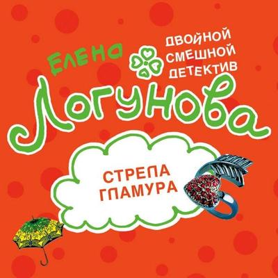 Strela glamura - Elena Logunova, Audio, 9785042154546