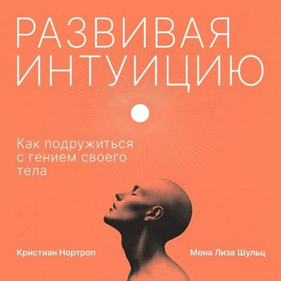 Razvivaya intuitsiyu. Kak podruzhitsya s geniem svoego tela - Christian Northrop,Mona Lisa Schultz, Audio, 9785042135361