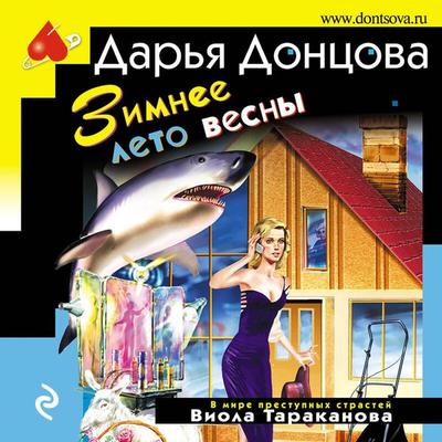 Zimnee leto vesny - Darya Dontsova, Audio, 9785041894160