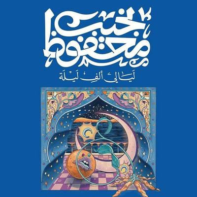 Arabian Nights and Days - Naguib Mahfouz, Audio, 9786691180603