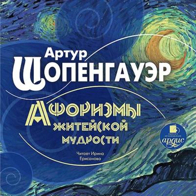Aforizmy zhitejskoj mudrosti - Arthur Schopenhauer, Audio, 4064066551186