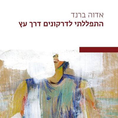 התפללתי לדרקונים דרך עץ - אדוה ברנד, Audio, 9789180431613