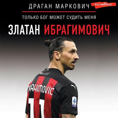 Zlatan Ibragimovich. Tol'ko bog mozhet sudit' menya - Dragan Markovic, Audio, 9785171439569